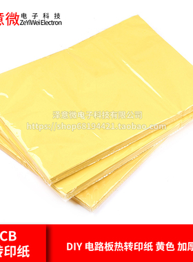 PCB热转印纸 A4大小 A4纸 DIY 电路板热转印纸 黄色 加厚