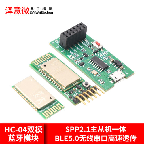 HC-04双模蓝牙模块SPP2.1