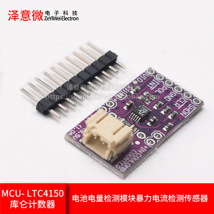 MCU- LTC4150库仑计数器 电池电量检测模块 暴力电流检测传感器
