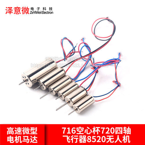 716空心杯720四轴飞行器8520无人机高速电机马达微型小马达螺旋桨