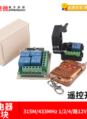12V24V220V无线遥控开关模块接收器远程门禁电动门控制器315M433M