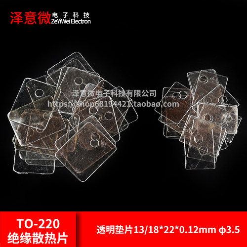 天然母片TO-220绝缘散热片