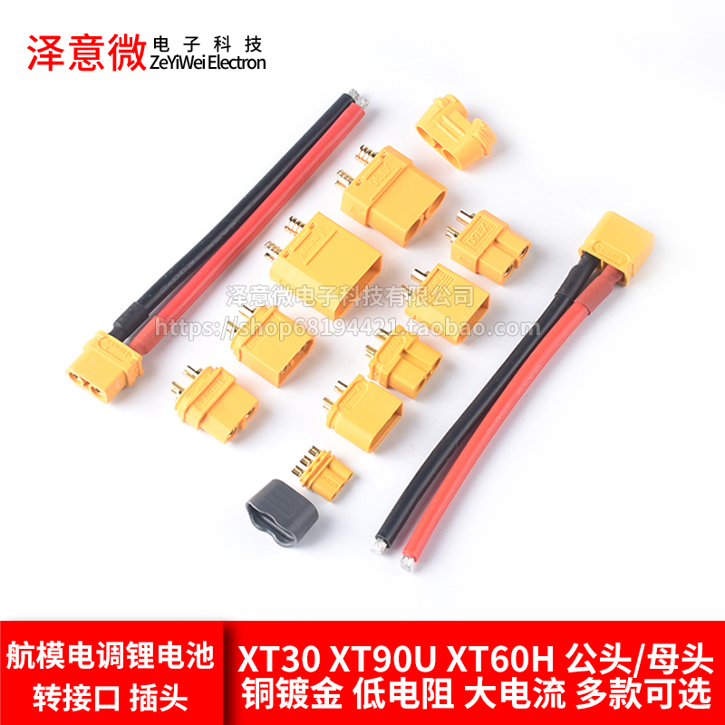 XT60U XT30 XT90H航模插头公头/母头MR30测试连接器大电流接头