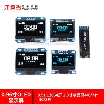 12864屏0.96寸OLED显示屏模块0.91 1.3寸1.54寸液晶屏6/7针IIC/SP