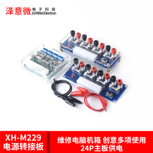 机机箱电源 M229台式 ATX转接板取电板引出模块供电输出接线柱