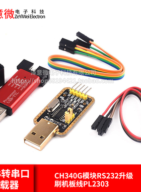 USB转TTL USB转串口下载器线CH340G模块RS232升级/刷机板线PL2303