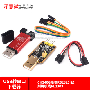 刷机板线PL2303 USB转TTL USB转串口下载器线CH340G模块RS232升级