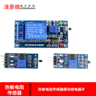 热敏电阻传感器模块继电器开关智能车配件环境温度传感器模块