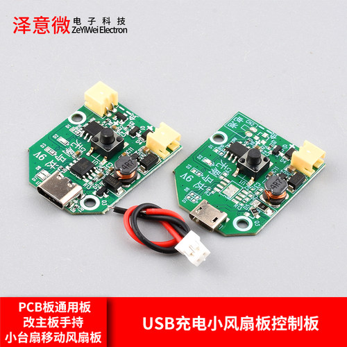 USB充电小风扇板控制板PCB板