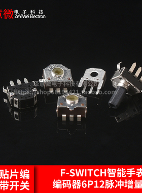 F-SWITCH智能手表编码器6P12脉冲增量式小型贴片编码器带开关