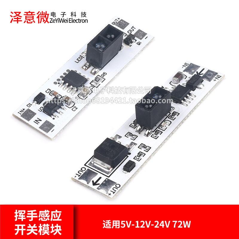 挥手感应开关模块手扫开关适用5V-12V-24V 72W内橱柜衣柜鞋柜LED