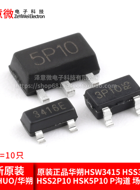 原装正品华朔HSW3415 HSS3416E HSS2P10 HSK5P10 P沟道 场效应管