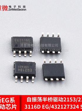 全新自振荡半桥驱动芯片EG2153/2184/3116D EG/432127324 SOP8