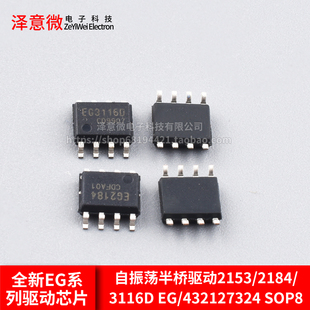 全新自振荡半桥驱动芯片EG2153/2184/3116D EG/432127324 SOP8