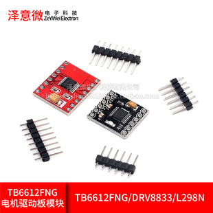 TB6612FNG电机驱动板模块芯片双H桥 DRV8833高性能超L298N