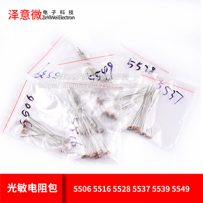 元件包 光敏电阻包 5506 5516 5528 5537 5539 5549 共6种30只
