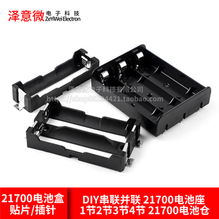21700电池盒 DIY串联并联 21700电池座 1节2节3节4节 21700电池仓