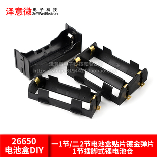 26650电池盒diy一1节/二2节电池盒贴片镀金弹片1节插脚式锂电池仓