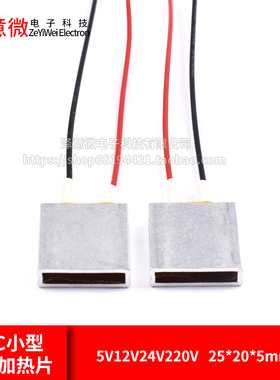 PTC小型低压25*20*5mm电片恒温加热片芯5V12V24V220V预热防冻除潮