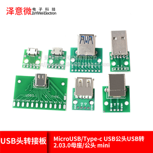 USB头转接板MicroUSB/Type-c USB公头USB转2.03.0母座/公头 mini