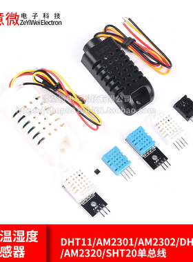 数字温湿度传感器DHT11/AM2301/AM2302/DHT21/AM2320/SHT20单总线