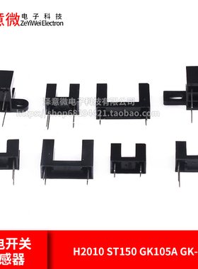 直射型对射式槽型光耦光电开关传感器H2010 ST150 GK105A GK-152