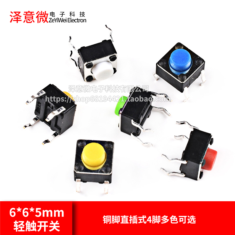 立式6*6*5mm轻触开关微动按键铜脚直插式4脚多色可选彩色（20只）