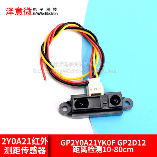 2Y0A21 GP2Y0A21YK0F红外测距传感器GP2D12距离检测10-80cm