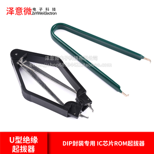 简易U型绝缘起拔器 PLCC IC拔取器 DIP封装专用 IC芯片ROM起拔器