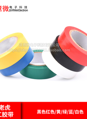 电老虎电工胶带胶布PVC电气绝缘胶带阻燃黑色红色/黄/绿/蓝/白色
