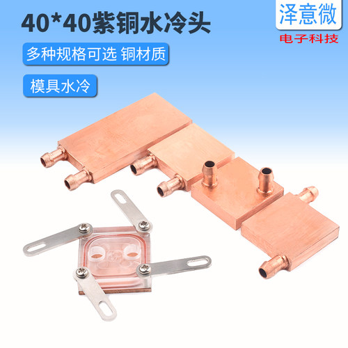 紫铜模具水冷头40*40半导体