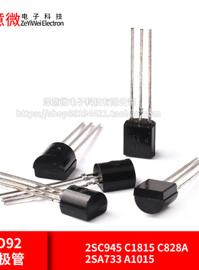 2SC945 C1815 C828A 2SA733 A1015直插TO92功率三极管NPN/PNP型