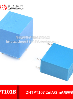 ZHTPT107 2mA/2mA精密微型 交流电压互感器变压器 ZHTPT101B
