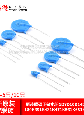 原装聪硕压敏电阻5D7D10D14D20D 180K391K431K471K561K681K821K