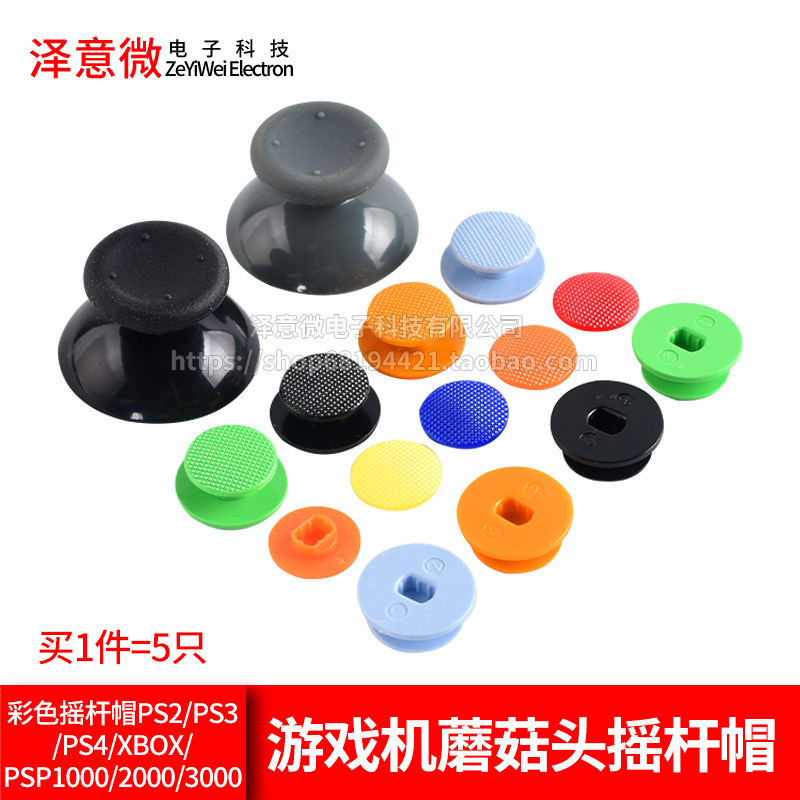 彩色摇杆帽游戏机蘑菇头摇杆PS2/PS3/PS4/Xbox/PS
