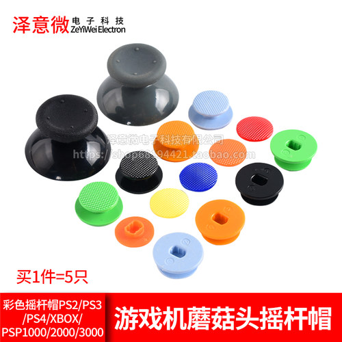 彩色摇杆帽游戏机蘑菇头摇杆帽