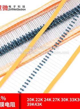 20K 22K 24K 27K 30K 33K36K39K43K欧1%金属膜电阻1/6W1/4W1W2W3W