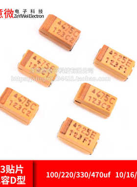 7343贴片钽电容D型100/220/330/470uf 10/16/25V107C227A337T447