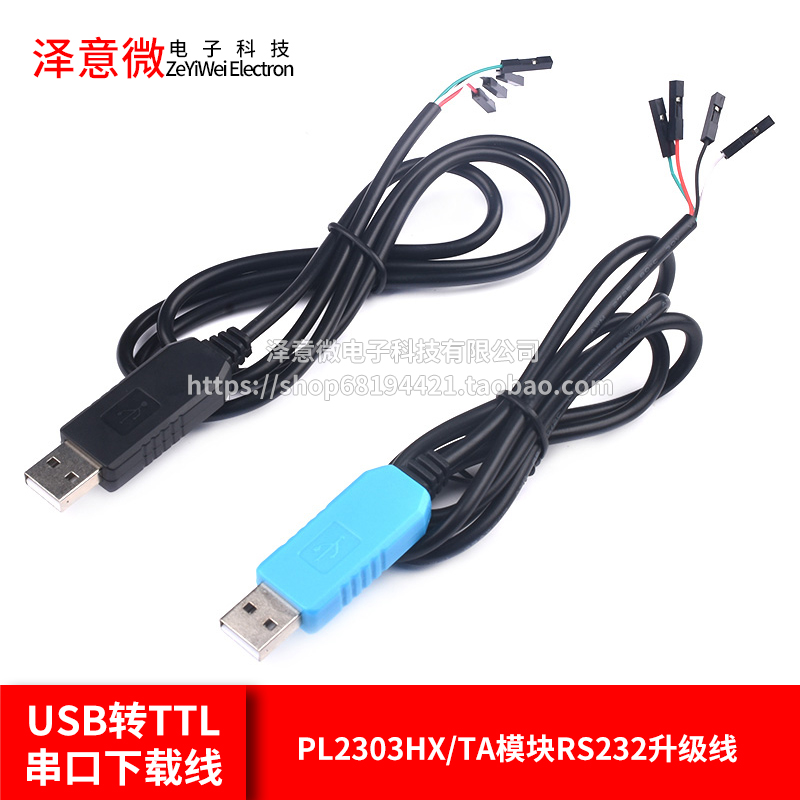 USB转TTL串口下载线PL2303HX/TA模块RS232升级板刷机板线下载器