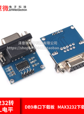 RS232转TTL电平转换模块DB9串口下载板下载线刷机板MAX3232下载器