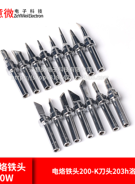 200烙铁头90W高频电烙铁头200-K刀头203h洛铁头高频焊台焊咀尖头