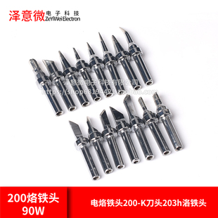 200烙铁头90W高频电烙铁头200 K刀头203h洛铁头高频焊台焊咀尖头