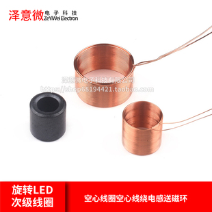 旋转LED次级线圈 无线供电 初级线圈 空心线圈空心线绕电感送磁环