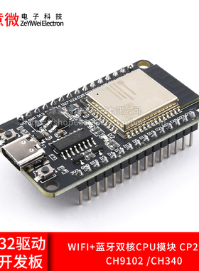 ESP-32 CP2102/CH9102/CH340驱动开发板WIFI+蓝牙CPU模块系统板