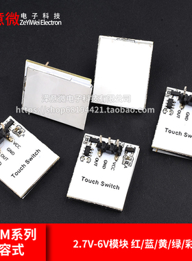 HTTM系列电容式 触摸开关 按键模块 2.7V-6V模块 红/蓝/黄/绿/彩