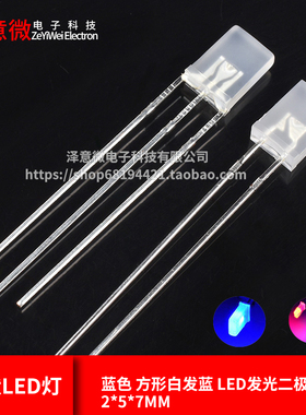 （50只）2*5*7MM 雾状蓝色 方形白发蓝 LED发光二极管 光立方专用
