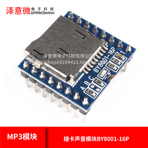 MP3模块/串口语音模块/SD卡音乐模块/插卡声音模块BY8001-16P