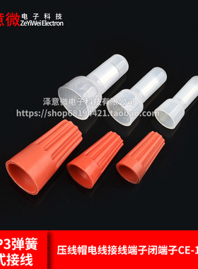 P1 P3弹簧螺式接线 尼龙奶嘴 压线帽电线接线端子闭端子CE-1 2 5