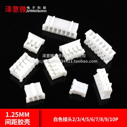 1.25mm间距胶壳白色插头