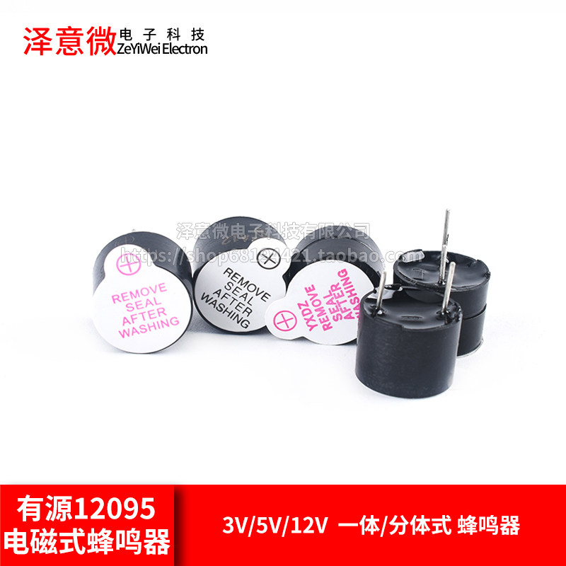 有源蜂鸣器 12095一体/分体蜂鸣器 3V/5V/12V电磁式扬声器 报警器